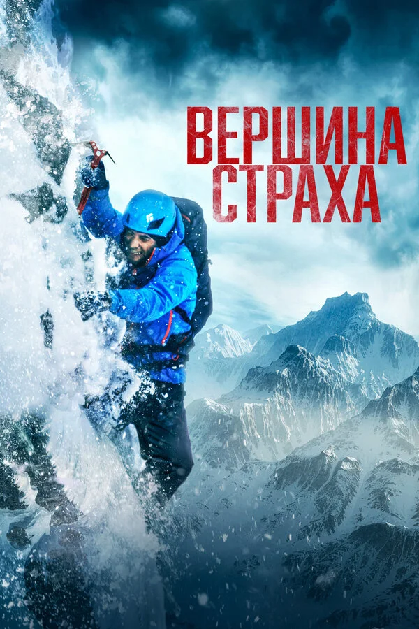 Вершина страха постер - смотреть онлайн